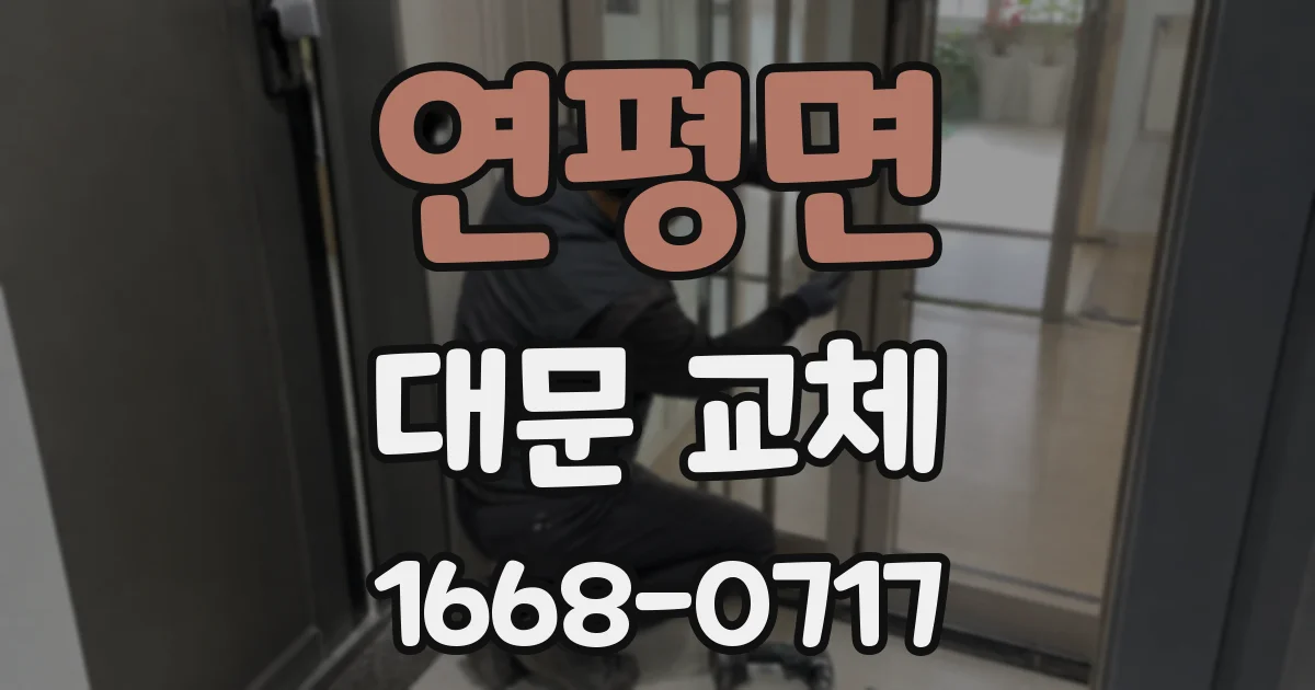 연평면 대문 교체