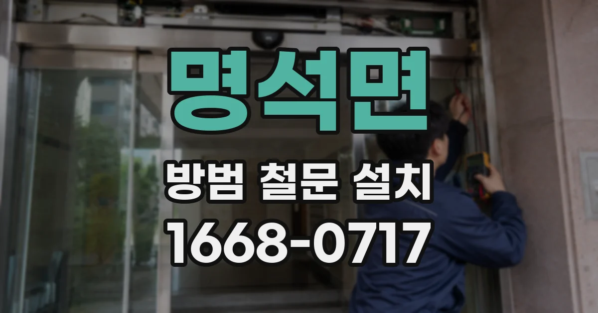 명석면 방범 철문 설치