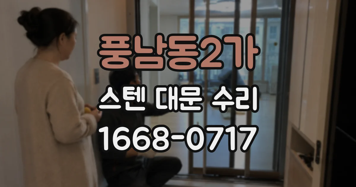 풍남동2가 스텐 대문 수리