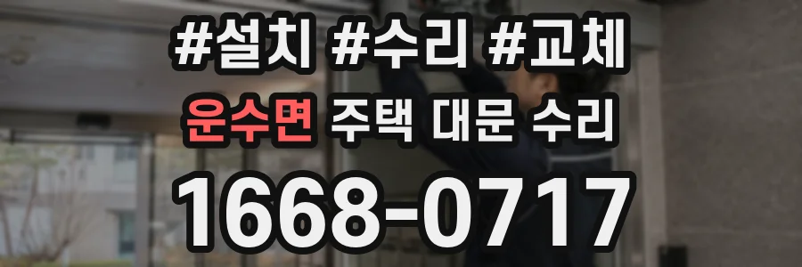 운수면 주택 대문 수리