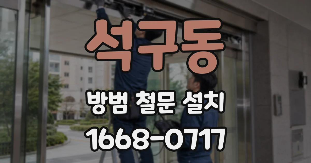석구동 방범 철문 설치