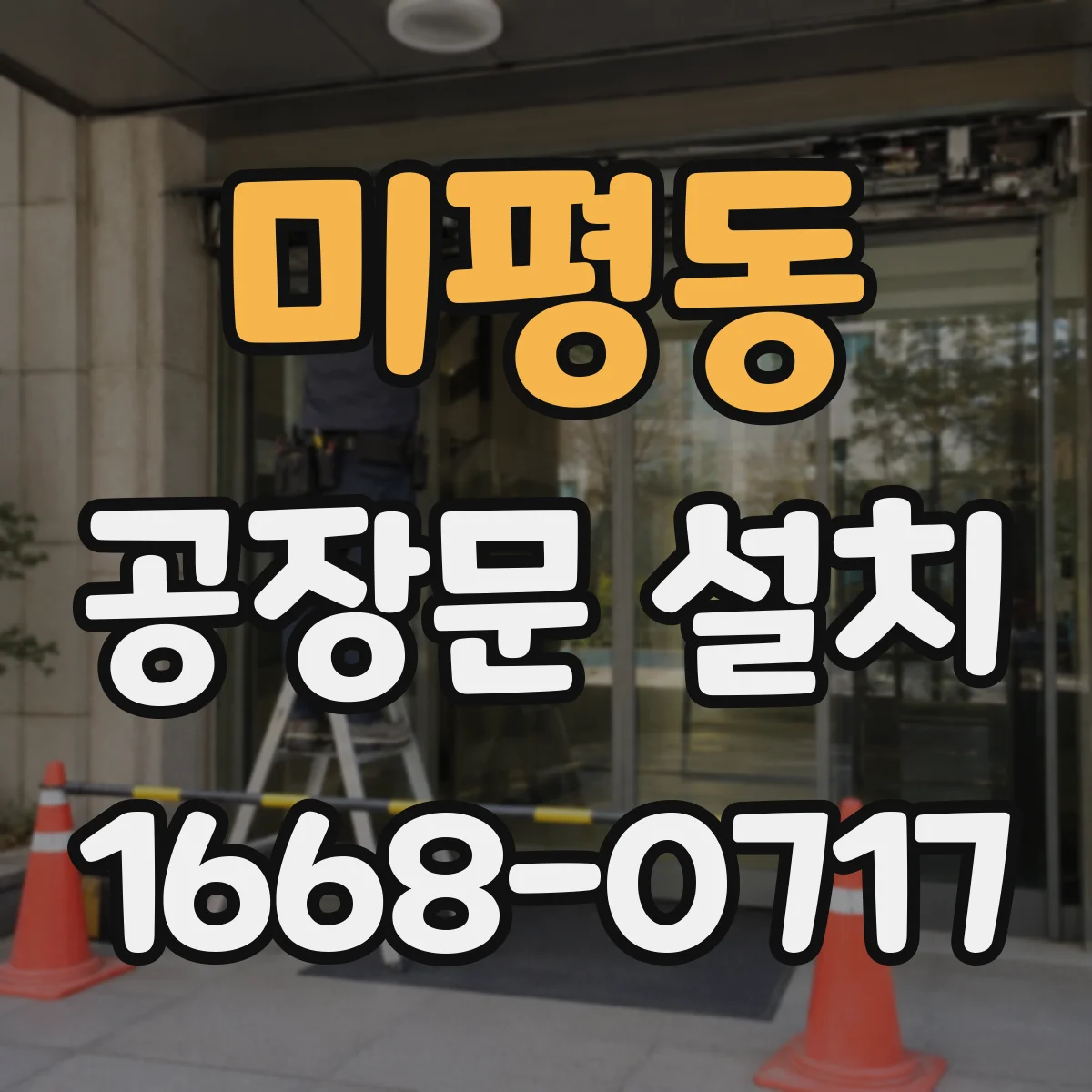 미평동 공장문 설치
