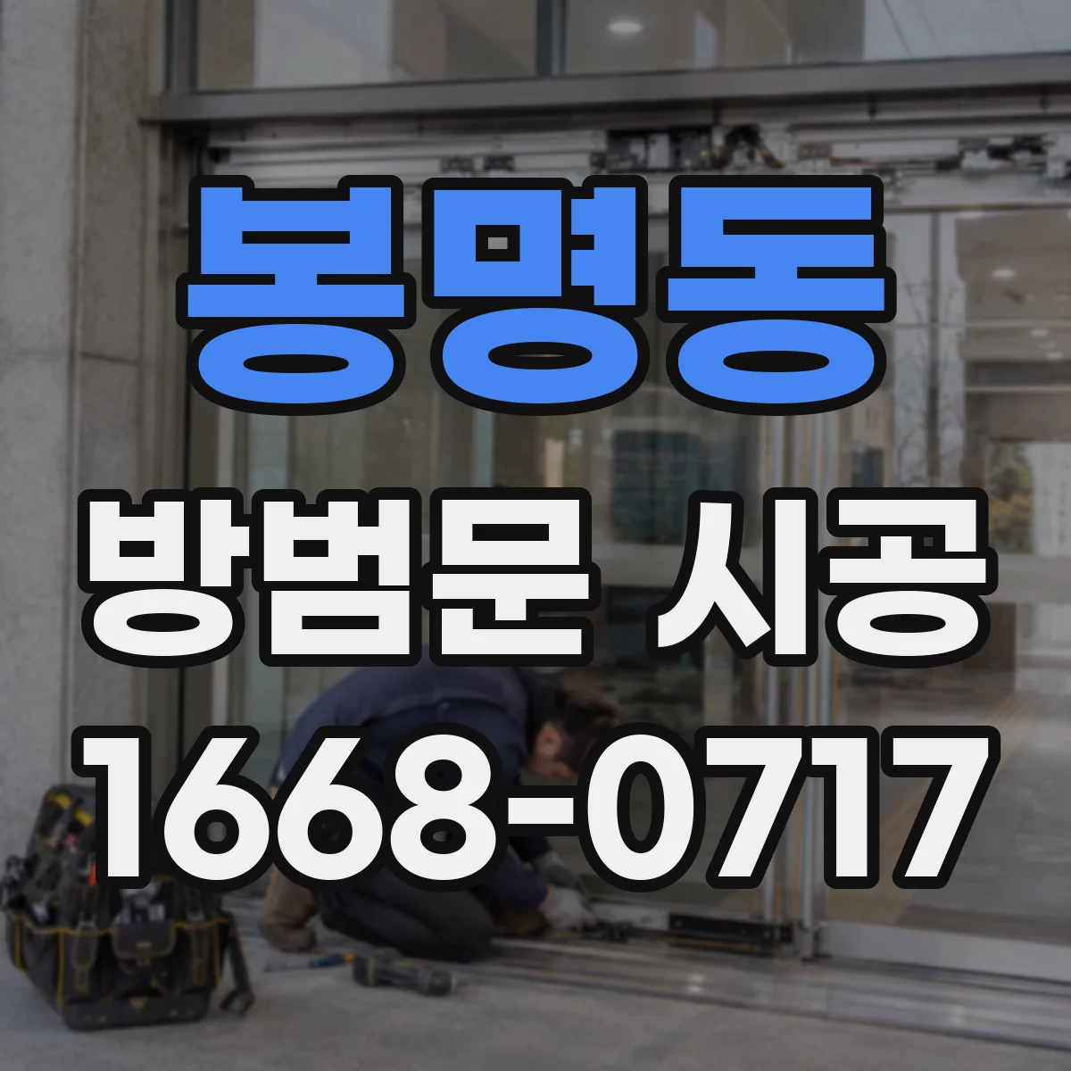 봉명동 방범문 시공