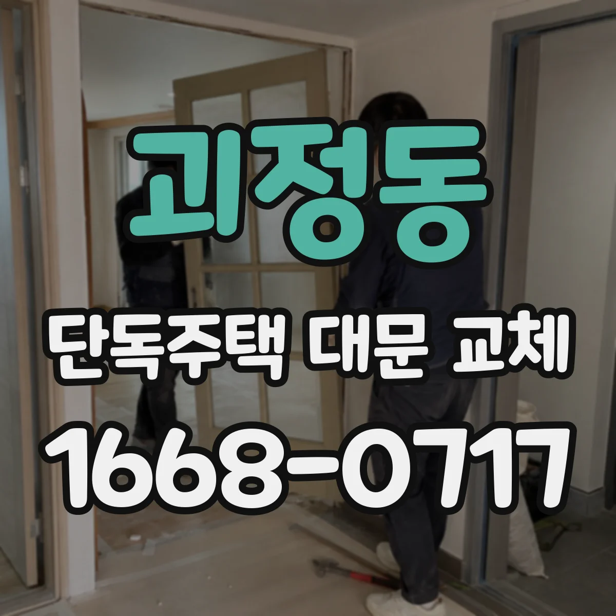 괴정동 단독주택 대문 교체