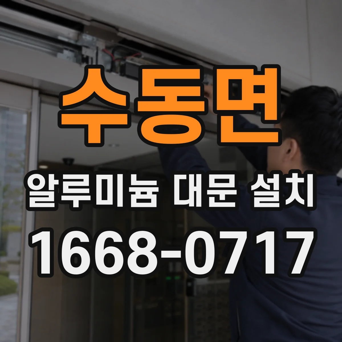 수동면 알루미늄 대문 설치