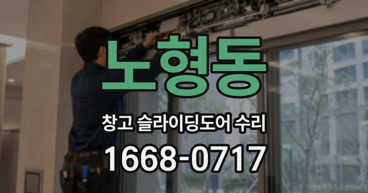 노형동 창고 슬라이딩도어 수리