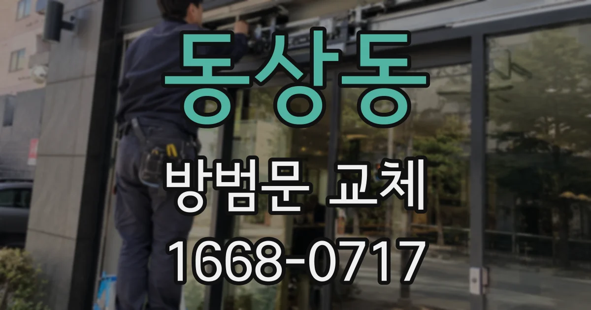 동상동 방범문 교체