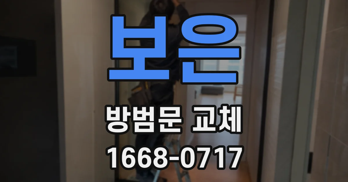 보은 방범문 교체