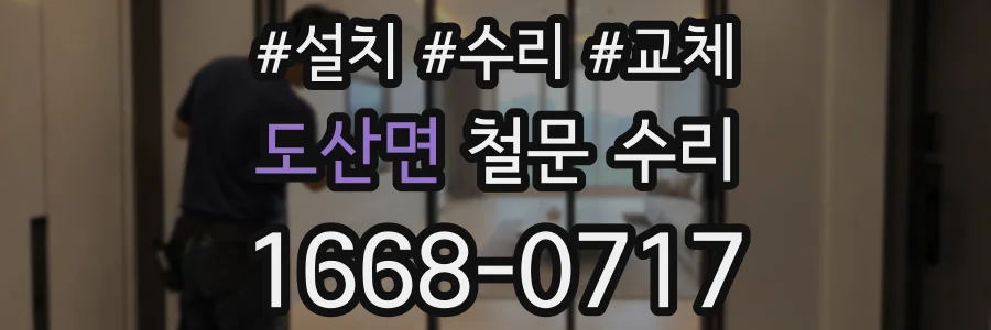 도산면 철문 수리