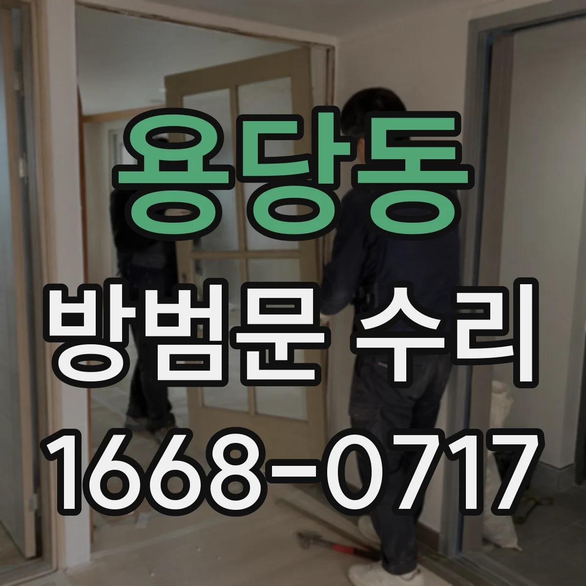 용당동 방범문 수리