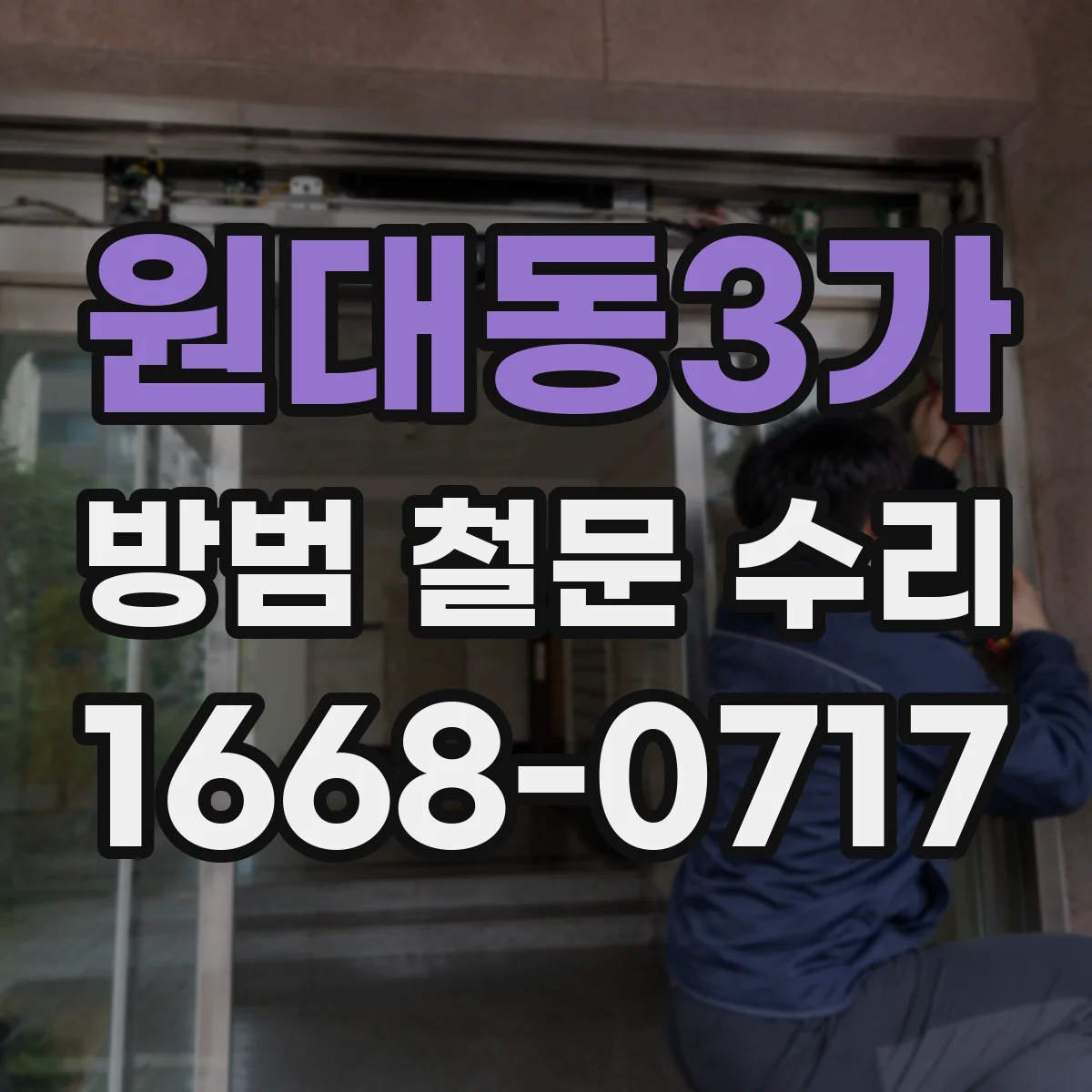 원대동3가 방범 철문 수리
