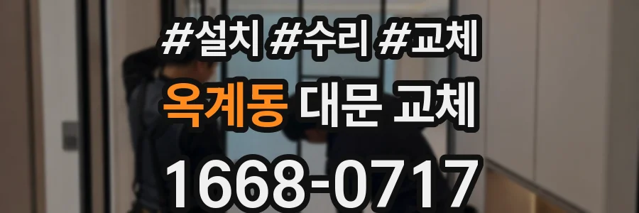 옥계동 대문 교체