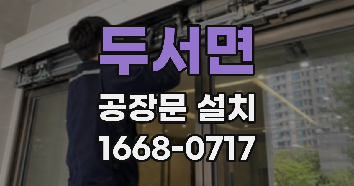 두서면 공장문 설치