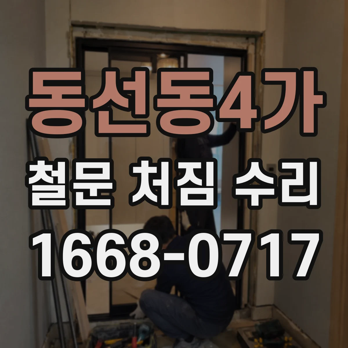 동선동4가 철문 처짐 수리