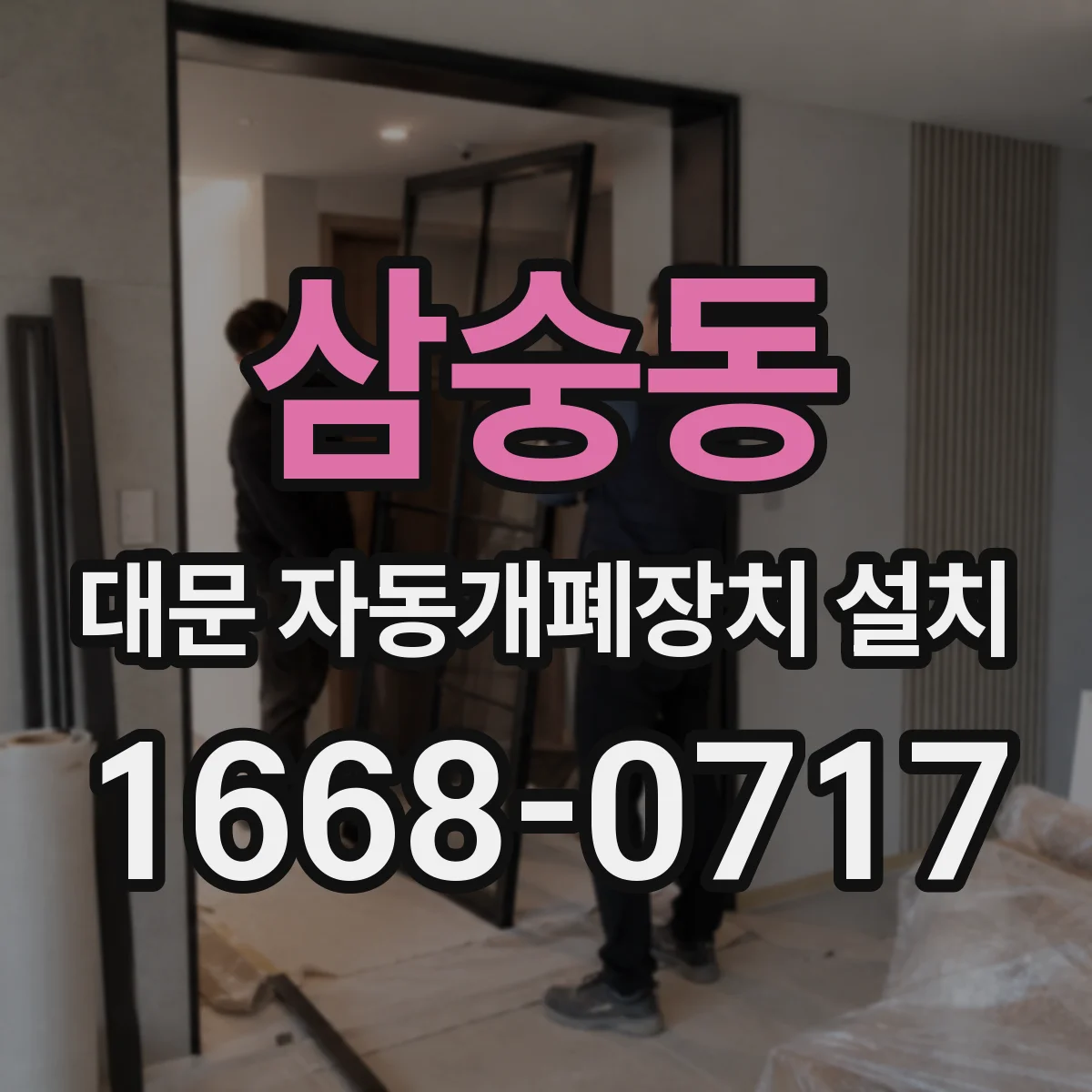 삼숭동 대문 자동개폐장치 설치
