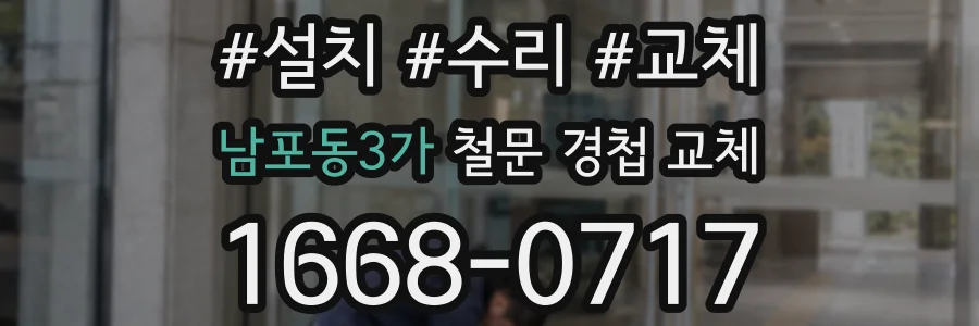 남포동3가 철문 경첩 교체