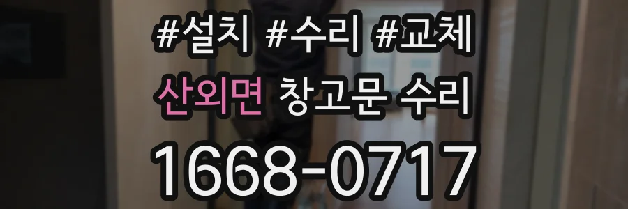 산외면 창고문 수리
