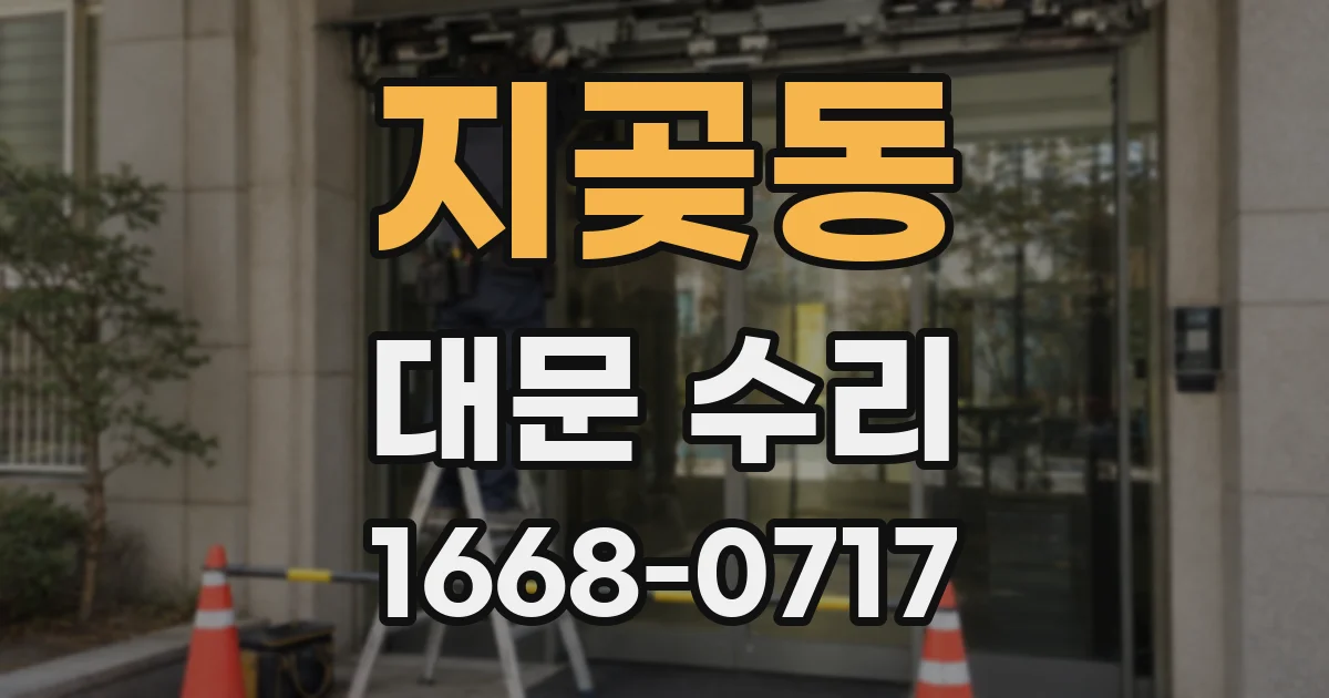 지곶동 대문 수리