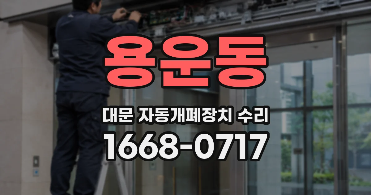 용운동 대문 자동개폐장치 수리