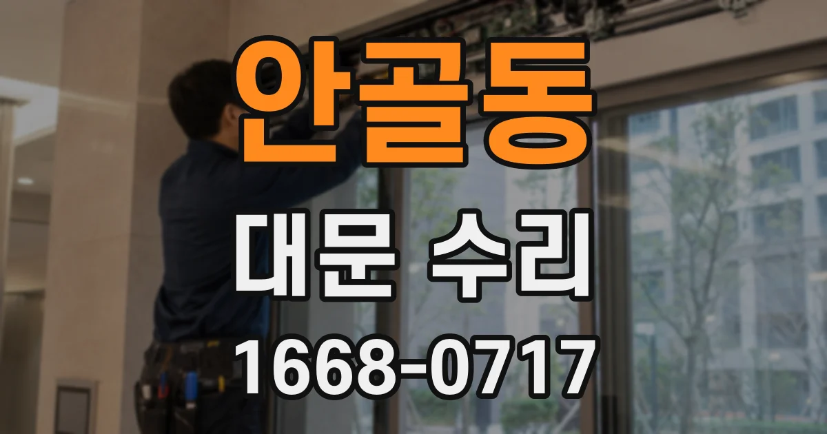 안골동 대문 수리