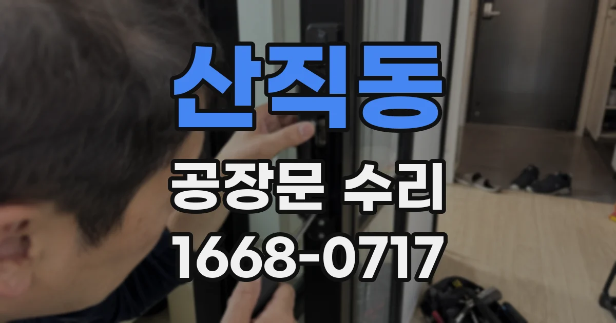 산직동 공장문 수리