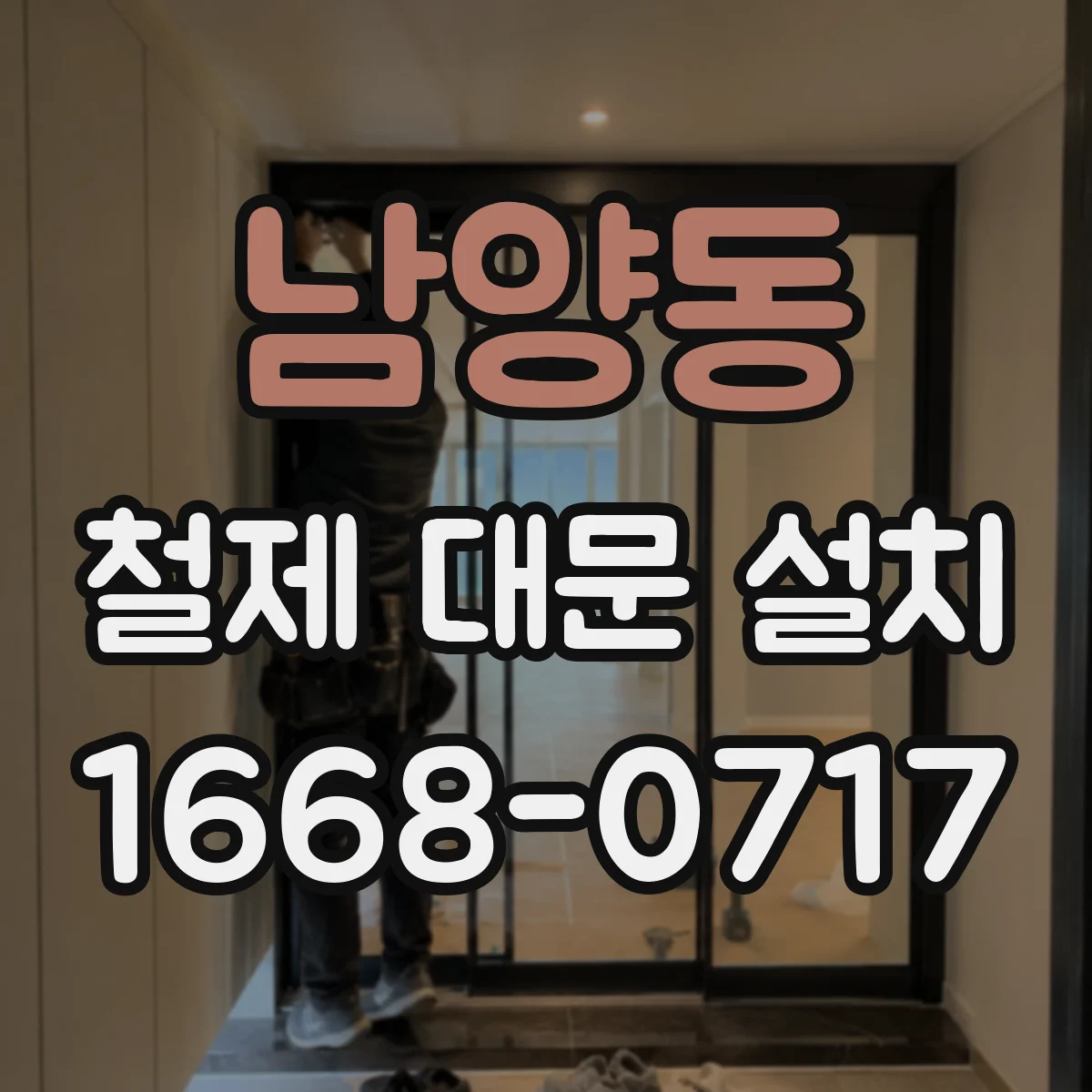 남양동 철제 대문 설치