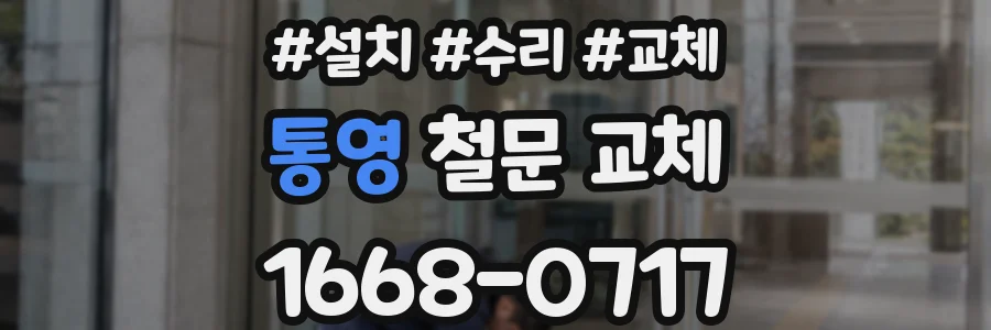 통영 철문 교체