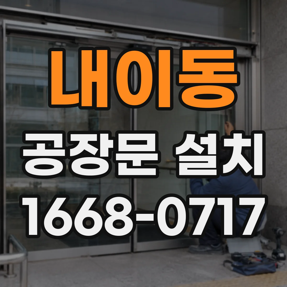 내이동 공장문 설치