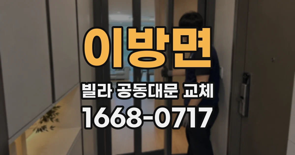 이방면 빌라 공동대문 교체