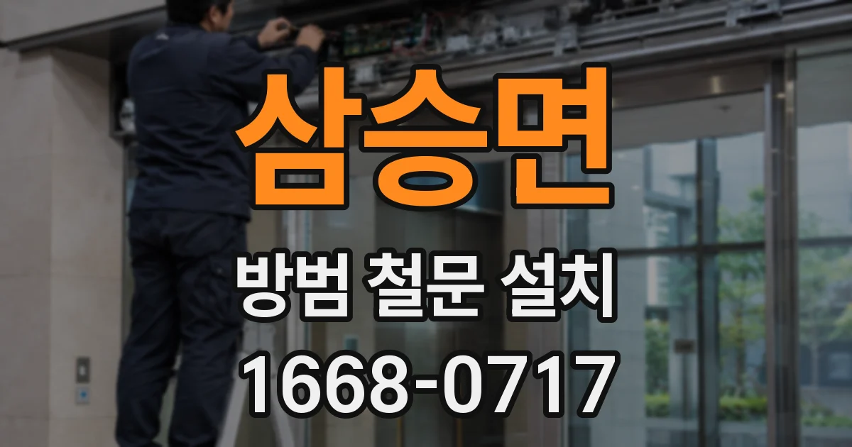 삼승면 방범 철문 설치