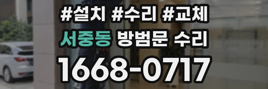서중동 방범문 수리