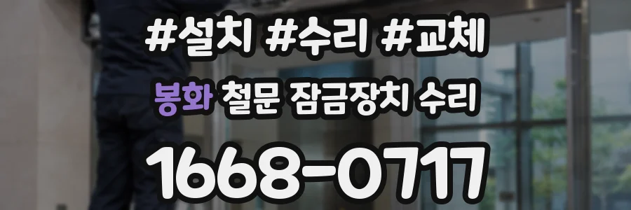 봉화 철문 잠금장치 수리