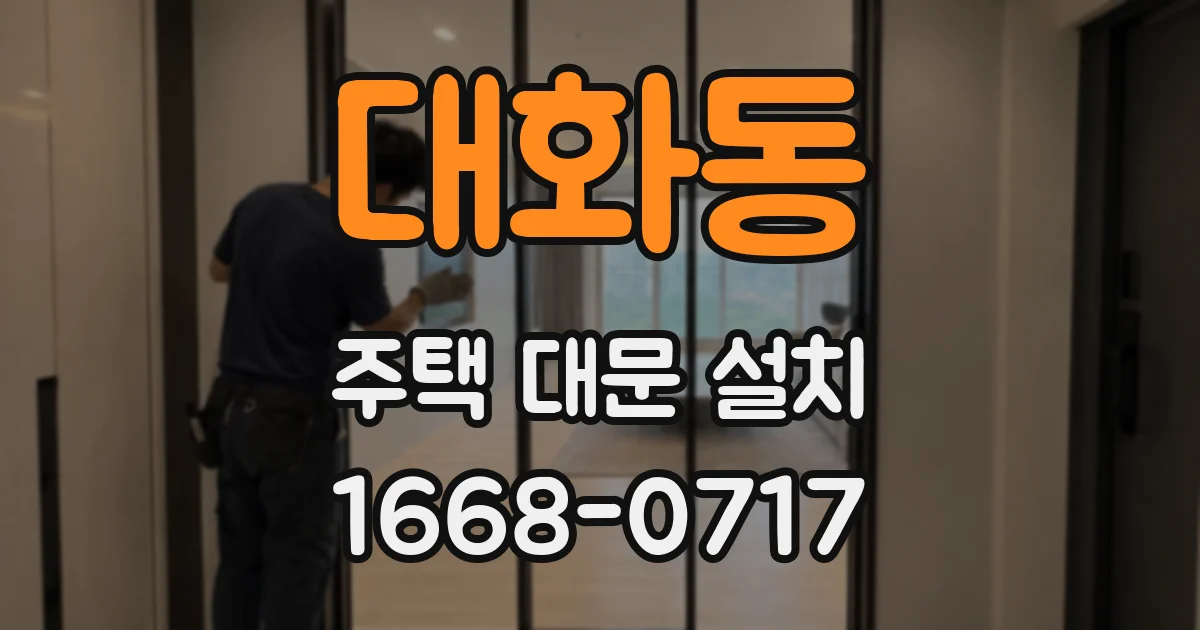 대화동 주택 대문 설치