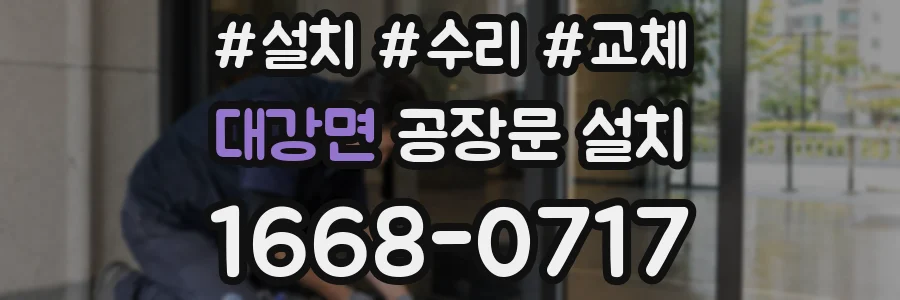 대강면 공장문 설치