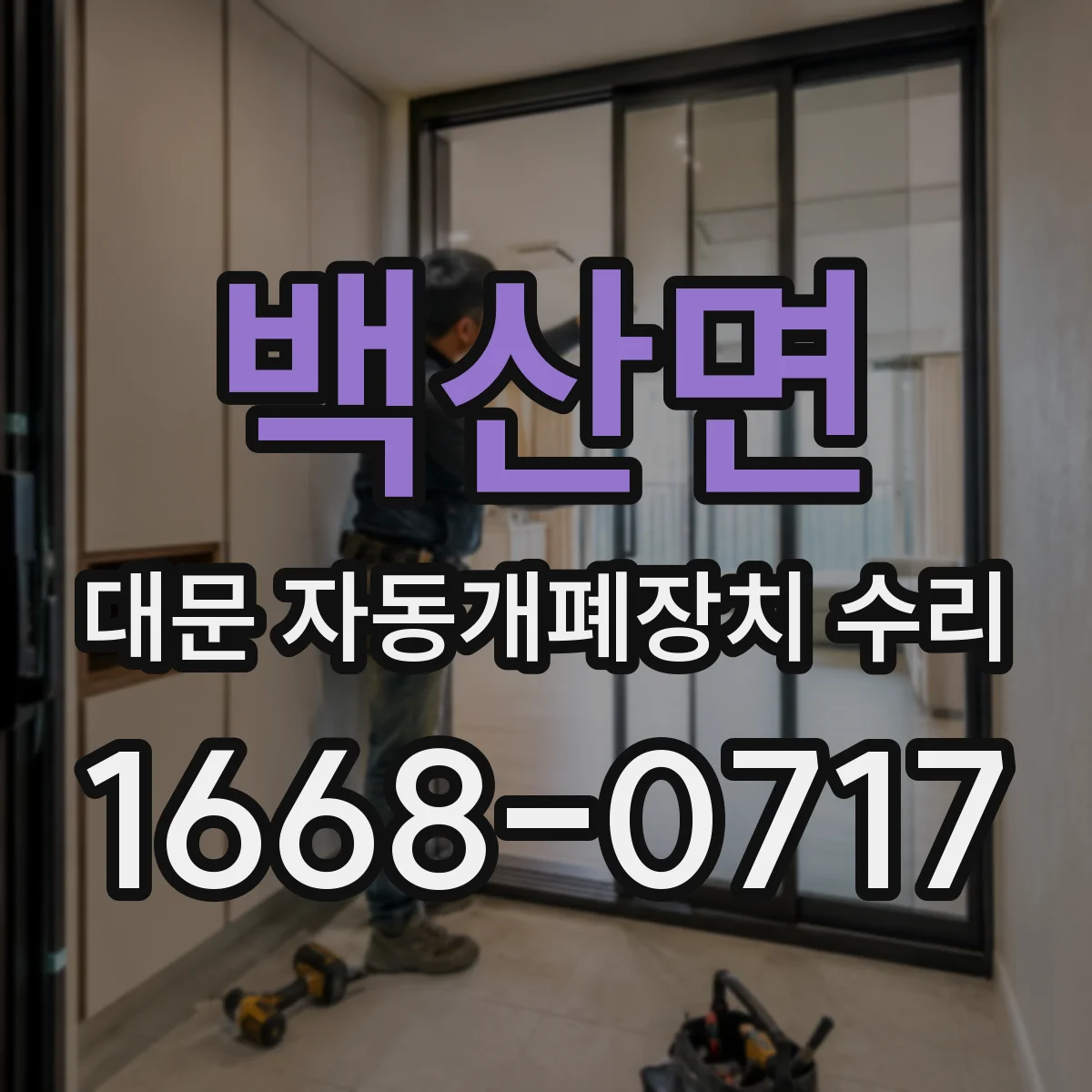 백산면 대문 자동개폐장치 수리