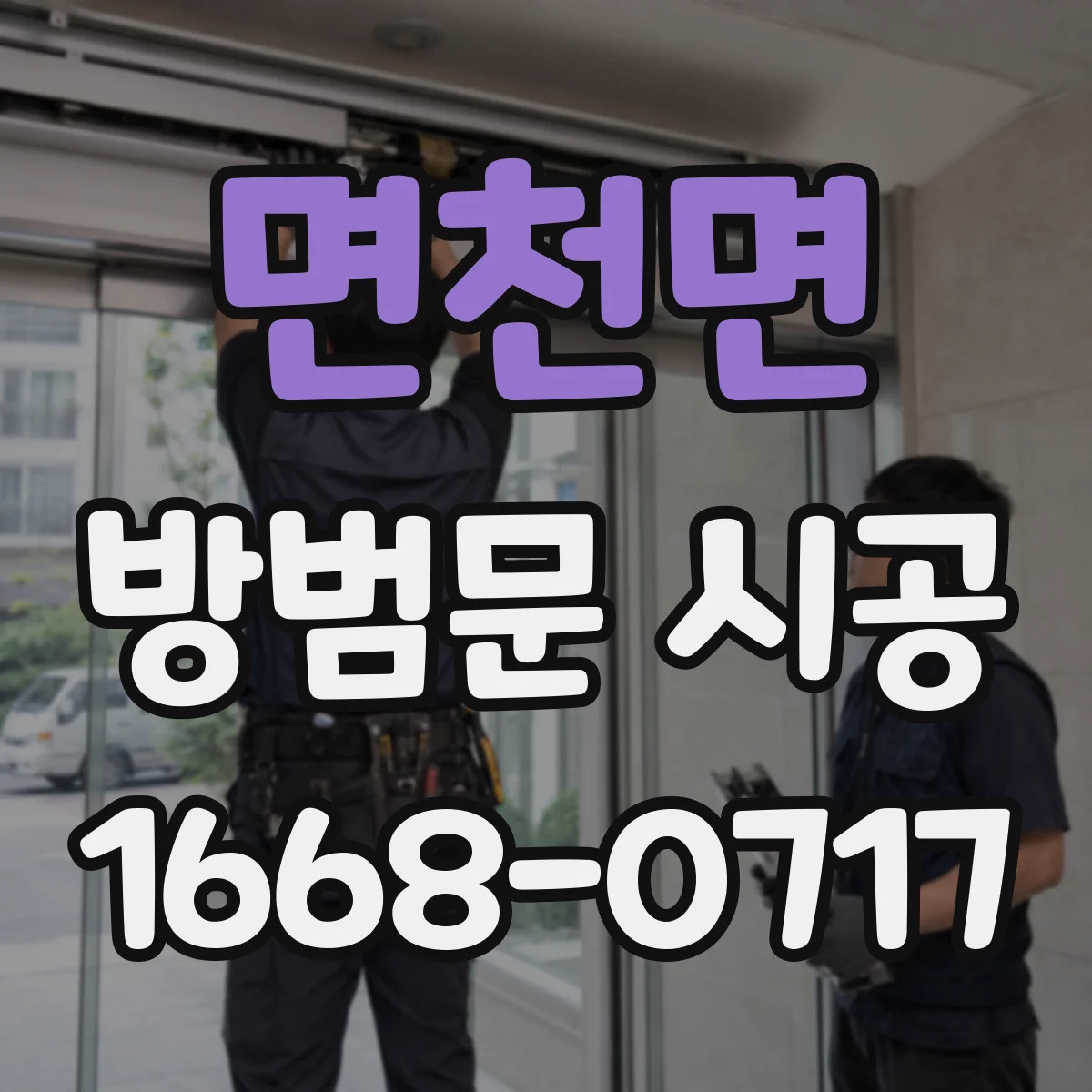 면천면 방범문 시공