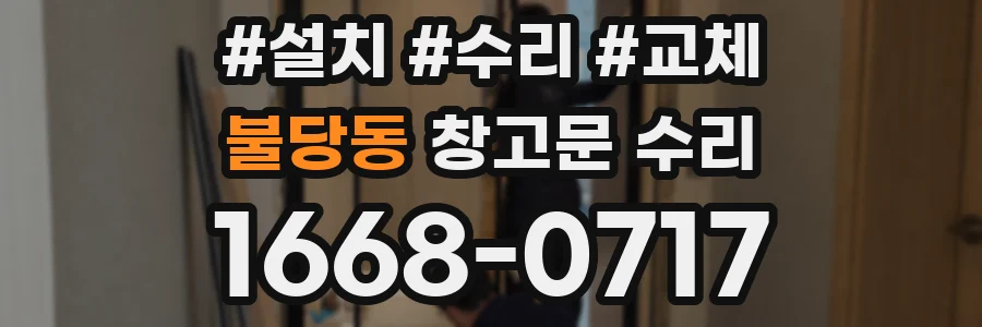 불당동 창고문 수리