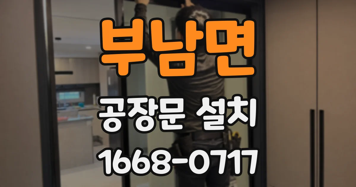부남면 공장문 설치