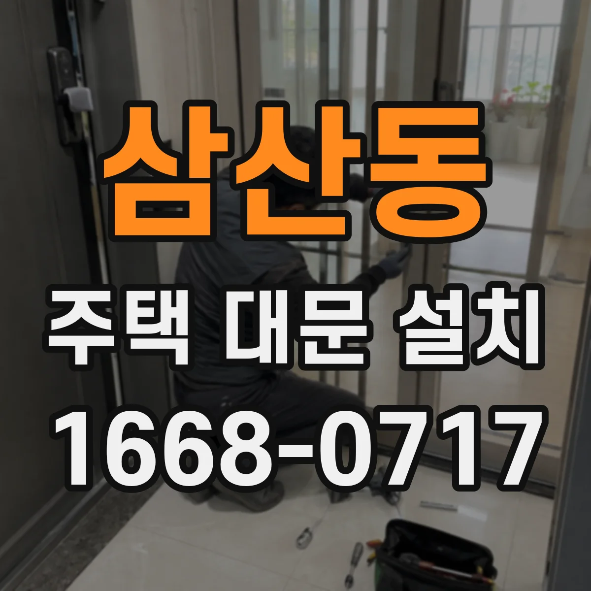 삼산동 주택 대문 설치