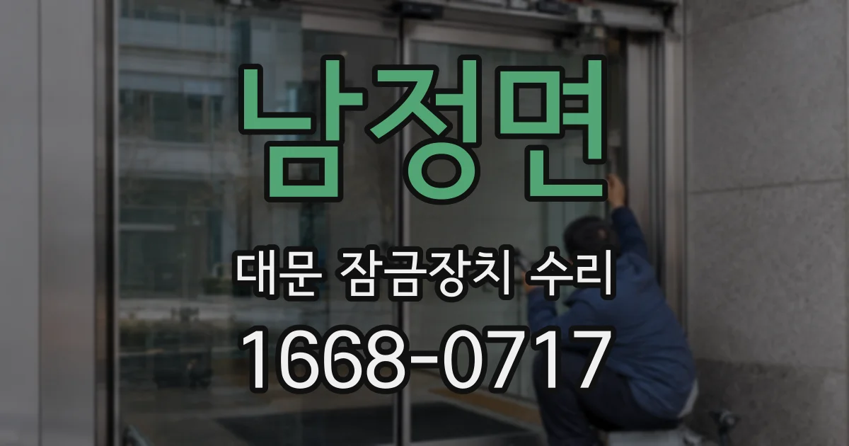 남정면 대문 잠금장치 수리