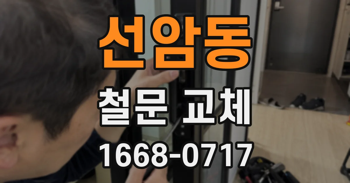 선암동 철문 교체