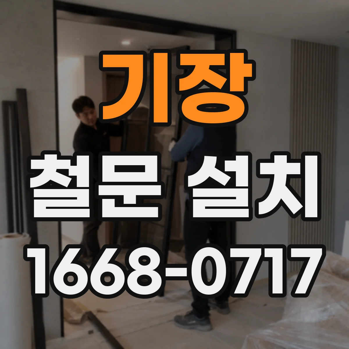기장 철문 설치