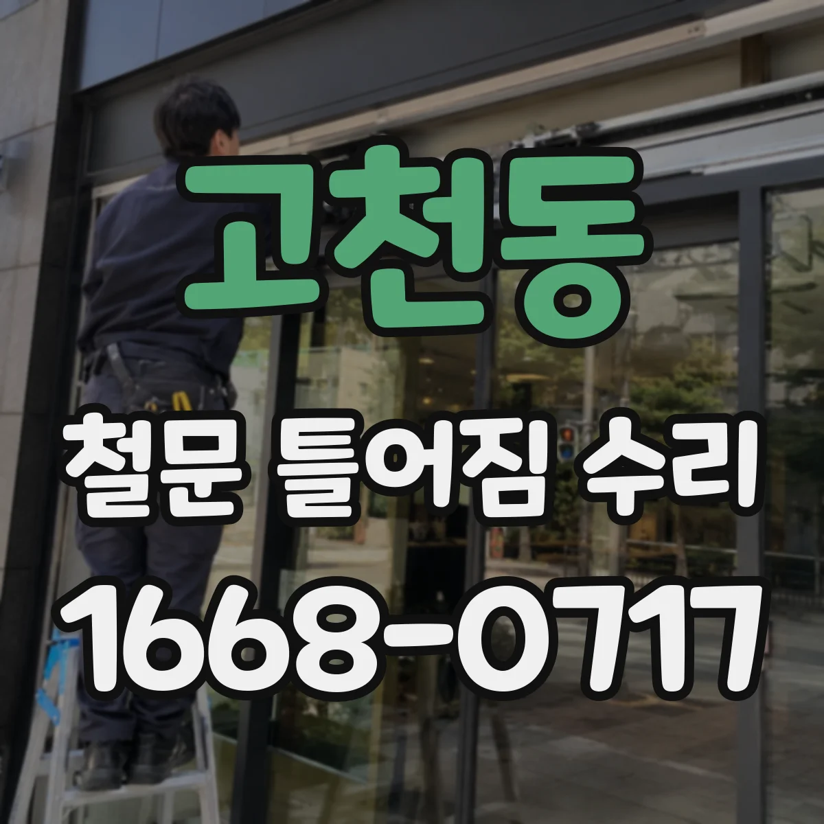 고천동 철문 틀어짐 수리
