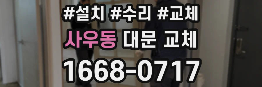 사우동 대문 교체