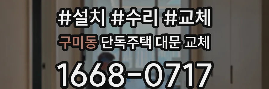 구미동 단독주택 대문 교체