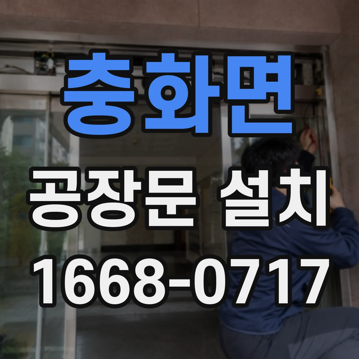 충화면 공장문 설치