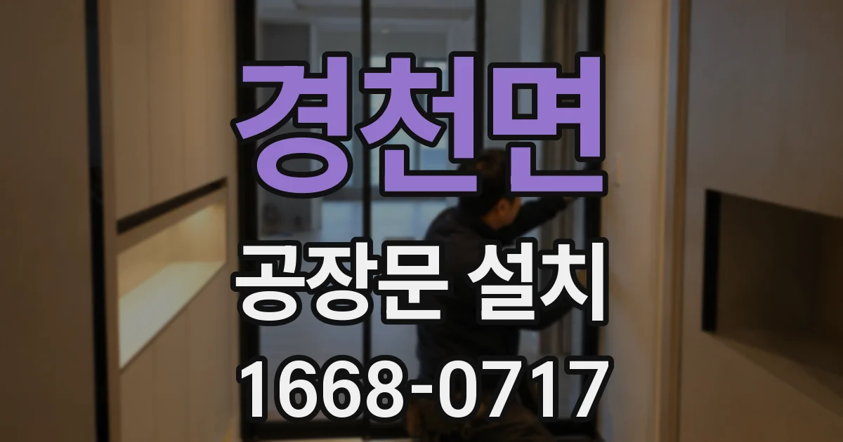 경천면 공장문 설치