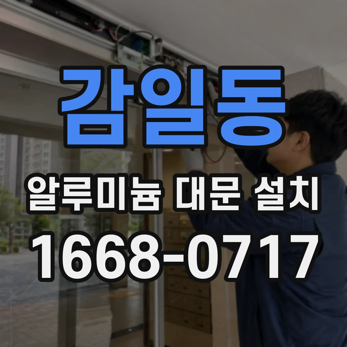 감일동 알루미늄 대문 설치