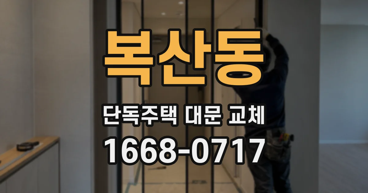 복산동 단독주택 대문 교체