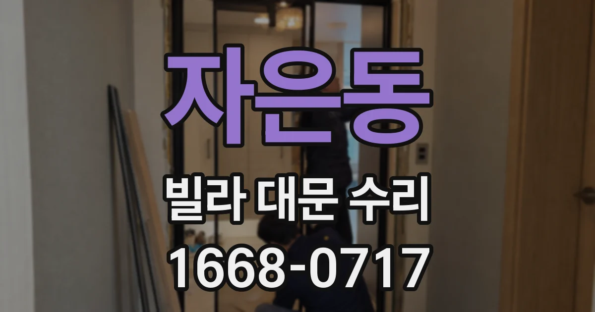 자은동 빌라 대문 수리